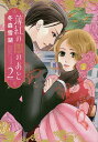 薄紅の闇のあと 2/冬森雪湖【3000円以上送料無料】