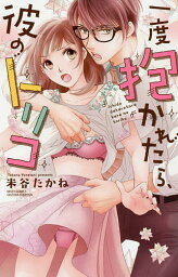 一度抱かれたら、彼のトリコ／米谷たかね【3000円以上送料無料】