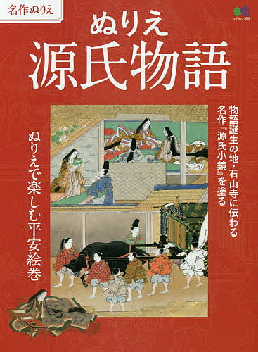 〔予約〕ぬりえ源氏物語【2500円以上送料無料】