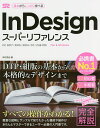 InDesignスーパーリファレンス Mac & Windows 基本からしっかり学べる/井村克也【3000円以上送料無料】