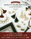 おとなかわいいコットンパールとタッセルでつくるハンドメイドアクセサリー/Aika【3000円以上送料無料】