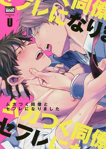 ムカつく同僚とセフレになりました／U【3000円以上送料無料】