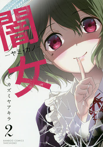 Rakuten - 【3千円以上送料無料】闇女-ヤミ・カノ- 2／カズミヤアキラ