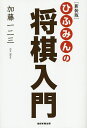 ひふみんの将棋入門 新装版/加藤一二三【3000円以上送料無料】