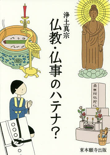 ＜全品15倍 ※8/24~27限定 要エントリー＞浄土真宗仏教・仏事のハテナ?