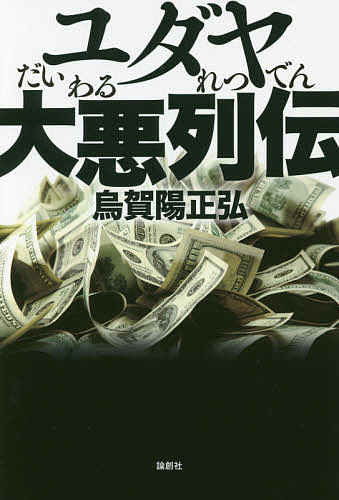 ＜全品15倍 ※8/24~27限定 要エントリー＞ユダヤ大悪列伝／烏賀陽正弘