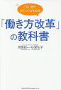 この1冊でポイントがわかる「働き方改革」の教科書/河西知一/小宮弘子【3000円以上送料無料】