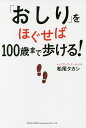 「おしり」をほぐせば100歳まで歩ける!/松尾タカシ【3000円以上送料無料】