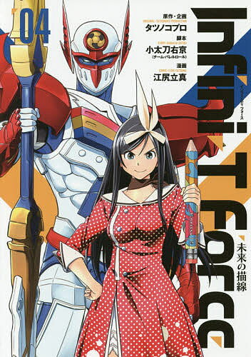 Futabasha Action C - 【3千円以上送料無料】Infini‐T Force 未来の描線 4／タツノコプロ／・企画小太刀右京／江尻立真