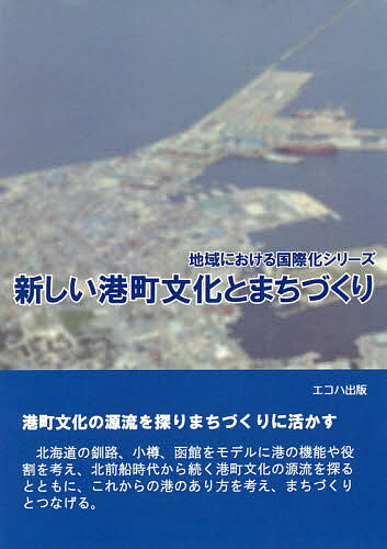 著者鈴木克也(編著)出版社エコハ出版（クリエイティブ・ユニット）発売日2017年09月ISBN9784864877374ページ数193Pキーワードあたらしいみなとまちぶんかとまちずくりちいきに アタラシイミナトマチブンカトマチズクリチイキニ すずき かつや スズキ カツヤ9784864877374