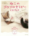 ねこのゴロゴロセラピーCDブック/山本宗伸/五十嵐健太【3000円以上送料無料】