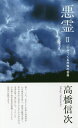 悪霊 2/高橋信次【3000円以上送料無料】