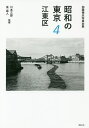 昭和の東京 加藤嶺夫写真全集 4/加藤嶺夫/川本三郎/泉麻人【3000円以上送料無料】