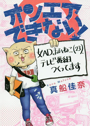 オンエアできない! 女ADまふねこ〈23〉、テレビ番組つくってます／真船佳奈【3000円以上送料無料】