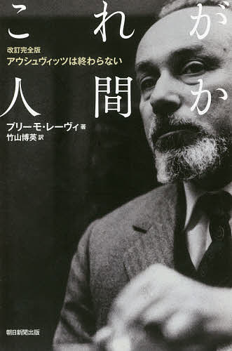 これが人間か／プリーモ・レーヴィ／竹山博英【3000円以上送料無料】