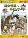 縄文世界へタイムワープ/もとじろう/チーム・ガリレオストーリー河合敦【3000円以上送料無料】