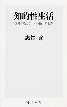 知的性生活 医師が教える大人の性の新常識/志賀貢【合計3000円以上で送料無料】