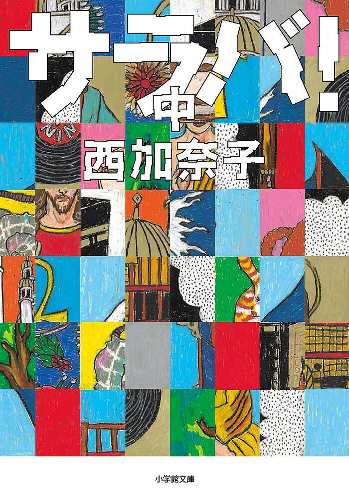 サラバ! 中／西加奈子【3000円以上送料無料】