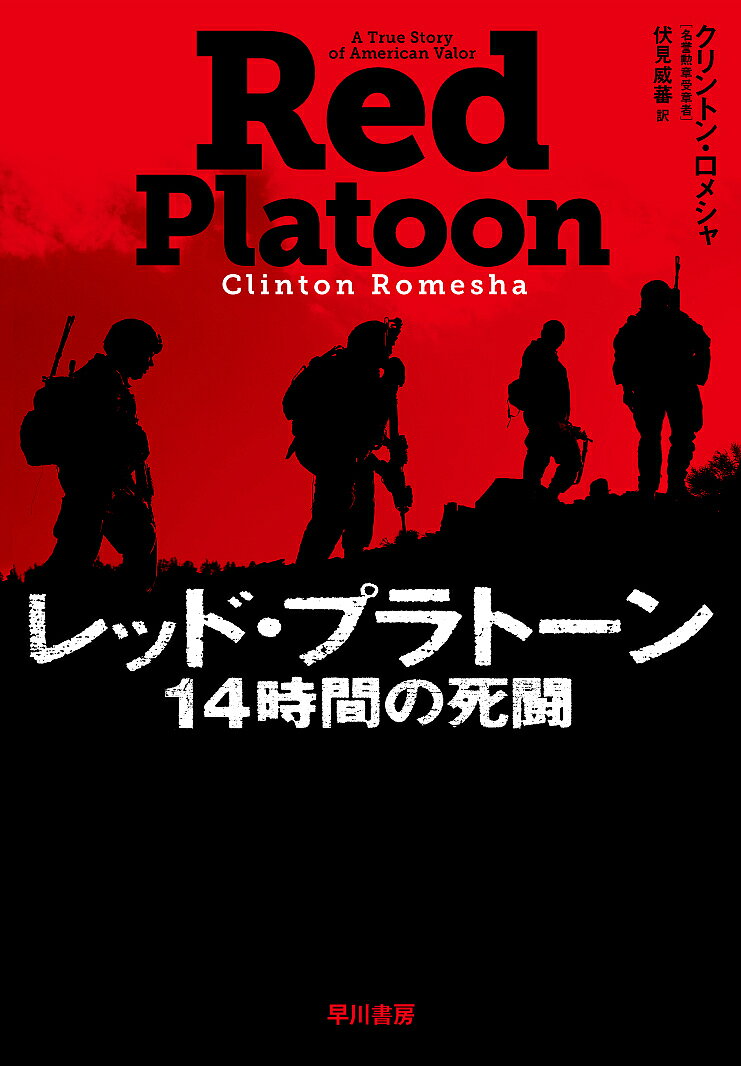 著者クリントン・ロメシャ(著) 伏見威蕃(訳)出版社早川書房発売日2017年10月ISBN9784152097163ページ数431Pキーワードれつどぷらとーんじゆうよじかんのしとう14じかん／ レツドプラトーンジユウヨジカンノシトウ14ジカン／ ろめしや くりんとん ROME ロメシヤ クリントン ROME9784152097163内容紹介2009年10月3日早朝、アフガン辺境の米軍戦闘前哨が突如、タリバンの大部隊による奇襲を受けた。重火器による包囲と猛攻を前に米兵たちは次々に斃れ、ついに敵兵が陣地内に侵入、彼らは絶体絶命の危機に陥る。苛烈な戦闘を生き延びた元兵士が語る息詰まる記録※本データはこの商品が発売された時点の情報です。目次第1部 ヌーリスタンへの道（部下を失う/手勢をそろえる ほか）/第2部 最大発射速度での連射（「だれかを殺しに行こうぜ」/重度の触敵 ほか）/第3部 蹂躙（唯一の応戦陣地/「敵兵が鉄条網内に侵入」 ほか）/第4部 こいつを取り戻す（反撃開始/持ちこたえられない ほか）/第5部 ステファン・メイスを救う（「いそつを片付けろ」/遺体回収 ほか）