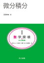 数・学・探・検・共立講座 1/新井仁之/小林俊行/斎藤毅【3000円以上送料無料】