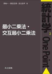 最小二乗法・交互最小二乗法／森裕一／黒田正博／足立浩平【3000円以上送料無料】