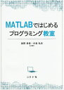 著者奥野貴俊(共著) 中島弘史(共著)出版社コロナ社発売日2017年10月ISBN9784339028775ページ数157PキーワードまつとらぶではじめるぷろぐらみんぐきようしつMAT マツトラブデハジメルプログラミングキヨウシツMAT おくの たかとし なかじま ひ オクノ タカトシ ナカジマ ヒ9784339028775目次まずは使ってみる—解の公式をプログラムしてみよう/ループと条件分岐ってなに？—電卓を越えたプログラム/サイン・コサインも思いのまま—自分だけのコマンド作成/レポートや論文でも使えるグラフ表示—plotのワザを習得！/2Dから3Dへ—おしゃれな3D曲面も描ける/MATLABへ入れたり出したり—地味だけど大切なデータのやり取り/オーディオ＆画像データもお手のもの？—．wavや．jpgは特別扱い？/理工系なら絶対に知っておきたいこと—最小二乗法を考える！/サイン波を音として聴く—周波数って？シンセサイザの基本の音/時間と周波数の関係—よく知らなくても使えるFFT/超簡単なノイズ低減＆リバーブ！—じつは音響信号処理のキホン/GUIってなに？—日常にあふれているアプリの中身を知る/アプリをつくる側になってみる—結局MATLABって簡単だったね