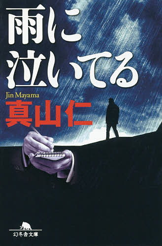 雨に泣いてる／真山仁【3000円以上送料無料】