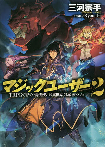 Foreign Novels - 【3千円以上送料無料】マジックユーザー TRPGで育てた魔法使いは異世界でも最強だった。 2／三河宗平