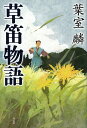 草笛物語/葉室麟【3000円以上送料無料】