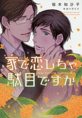 East Press As Novels - 【3千円以上送料無料】家で恋しちゃ駄目ですか／桜木知沙子