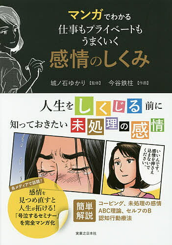 其它 - 【3千円以上送料無料】マンガでわかる仕事もプライベートもうまくいく感情のしくみ／城ノ石ゆかり／今谷鉄柱
