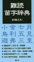 難読苗字辞典/新藤正則【3000円以上送料無料】