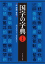 国字の字典 付増補・索引／飛田良文／菅原義三【3000円以上送料無料】