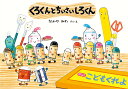 くろくんとちいさいしろくん/なかやみわ【3000円以上送料無料】