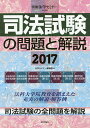 司法試験の問題と解説 2017／法学セミナー編集部【3000円以上送料無料】