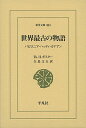 世界最古の物語 バビロニア・ハッティ・カナアン/Th.H.ガスター/矢島文夫【3000円以上送料無料】