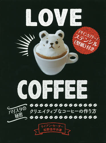 Love Coffee クリエイティブなコーヒーの作り方 バリスタの秘密／ライアン・セーダー／松野浩平／アンフィニジャパン・プロジェクト【3000円以上送料無料】