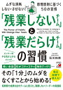 「残業しないチーム」と「残業だらけチーム」の習慣 毎日遅くまで残っていたチームが早く帰れるようになった理由/石川和男【3000円以上送料無料】