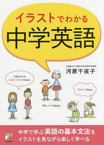 著者河原千夜子(著)出版社明日香出版社発売日2017年12月ISBN9784756919335ページ数235Pキーワードいらすとでわかるちゆうがくえいご イラストデワカルチユウガクエイゴ かわはら ちやこ カワハラ チヤコ9784756919335内容紹介中学3年間で学ぶ英語の基本をイラストを見ながら楽しく学べる本。基本文型（約100パターン）と、おさえておきたい文法ポイントを現役の先生がわかりやすく解説。英文法でつまずいた人もこれでイチからわかります。2色刷、見開き構成。※本データはこの商品が発売された時点の情報です。目次英語の名詞、冠詞/be動詞の文/一般動詞の文/いろいろな文/いろいろな代名詞、前置詞、接続詞/疑問詞/進行形の文/未来形の文/助動詞/受動態〔ほか〕