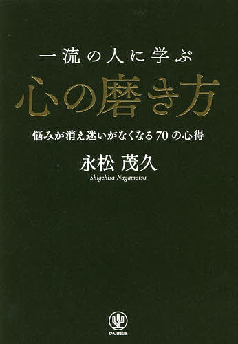 ※商品画像はイメージや仮デザインが含まれている場合があります。帯の有無など実際と異なる場合があります。著者永松茂久(著)出版社かんき出版発売日2017年09月ISBN9784761272883ページ数190Pキーワードビジネス書 いちりゆうのひとにまなぶこころの イチリユウノヒトニマナブココロノ ながまつ しげひさ ナガマツ シゲヒサ9784761272883内容紹介一流の人に学ぶ心の磨き方※本データはこの商品が発売された時点の情報です。目次第1章 信条—ぶれない覚悟を磨く/第2章 姿勢—一流の基本を身につける/第3章 成長—変化を恐れない心をつくる/第4章 学び—生き抜くための武器を手に入れる/第5章 自信—自己肯定感を高める/第6章 人望—愛に基づき人を導く/第7章 貢献—与えることの大切さに気づく/第8章 人間関係—自分も相手も幸せにする/第9章 逆境—困難を乗り越え力に変える/第10章 感謝—感謝の本当の意味を知る/第11章 夢—志で人の心を動かす