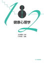 健康心理学/竹中晃二【3000円以上送料無料】