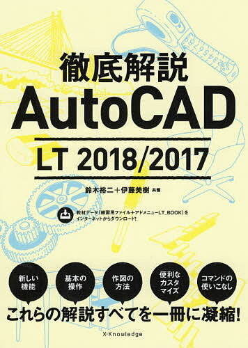 著者鈴木裕二(共著) 伊藤美樹(共著)出版社エクスナレッジ発売日2017年12月ISBN9784767824000ページ数447Pキーワードてつていかいせつおーときやどえるていーにせんじゆう テツテイカイセツオートキヤドエルテイーニセンジユウ すずき ゆうじ いとう みき スズキ ユウジ イトウ ミキ9784767824000内容紹介新しい機能、基本の操作、作図の方法、便利なカスタマイズ、コマンドの使いこなし、これらの解説すべてを一冊に凝縮！※本データはこの商品が発売された時点の情報です。目次第1章 AutoCAD LTとは/第2章 4ステップ36問で学ぶAutoCAD LTの基本/第3章 AutoCAD LTで建築図面を作成/第4章 AutoCAD LT活用術 8のポイント/第5章 カスタマイズでより便利に/第6章 AutoCAD LTのリボンコマンドを使いこなす