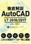 徹底解説AutoCAD LT 2018/2017／鈴木裕二／伊藤美樹【3000円以上送料無料】