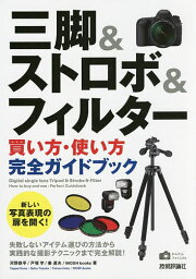 三脚&ストロボ&フィルター買い方・使い方完全ガイドブック／河野鉄平／戸塚学／秦達夫【3000円以上送料無料】