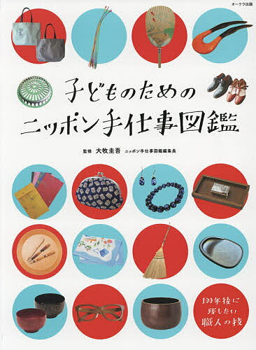 子どものためのニッポン手仕事図鑑／大牧圭吾【3000円以上送料無料】