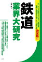 鉄道業界大研究/二宮護【3000円以上送料無料】
