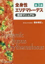 全身性エリテマトーデス臨床マニュアル／橋本博史