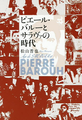 ピエール・バルーとサラヴァの時代／松山晋也【3000円以上送料無料】