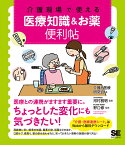 介護現場で使える医療知識&お薬便利帖／介護と医療研究会／河村雅明／野口修【3000円以上送料無料】