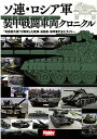 ソ連・ロシア軍装甲戦闘車両クロニクル “兵器超大国”が開発した戦車・自走砲・装甲車の全ヒストリー【3000円以上送料無料】